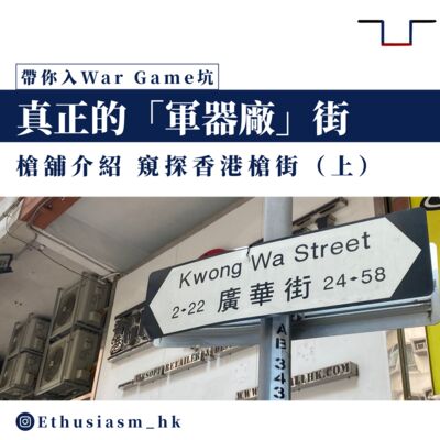 #1 香港真正的「軍器廠街」槍舖介紹｜War Game文化