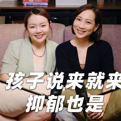 EP106 Cynthia馨蕊｜孩子說來就來， 抑鬱也是｜可以這樣聊，很好