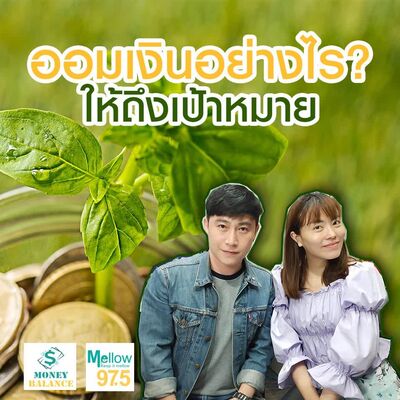 ออมเงินอย่างไรให้ถึงเป้าหมายl Money Balance Ep.52