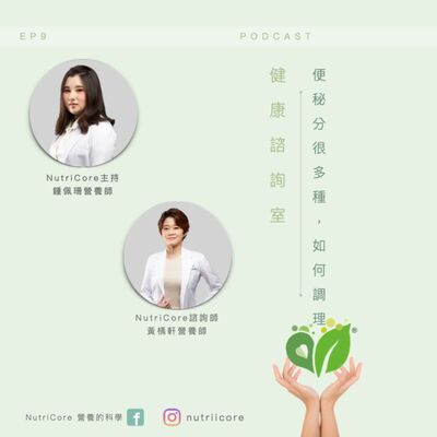 EP79. 便秘分很多種，如何調理｜ Sun3｜家的營養師 鍾佩珊 ft. 黃魚營養師 白袍日記｜營養的科學