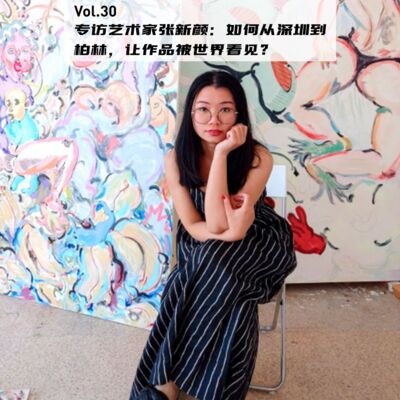 Vol.30：专访艺术家张新颜：从深圳到柏林，她如何走出一条属于自己的路？| 在海外10