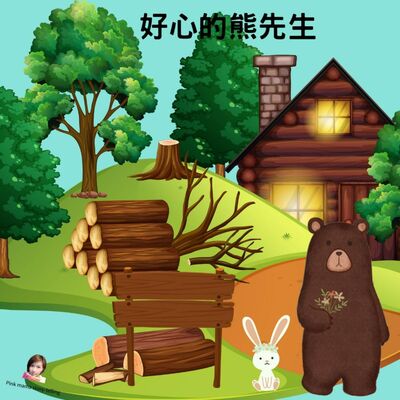 EP58 好心的熊先生