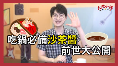大成小館電台 ep.12 台灣人吃鍋必備沙茶醬，前世今生大公開！？