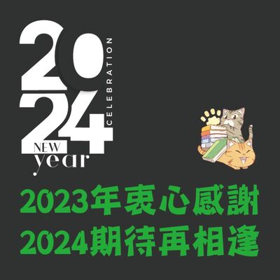 S5E05｜2023回顧與年度書籍、電影推薦，期待我們2024順利繼續更新XD