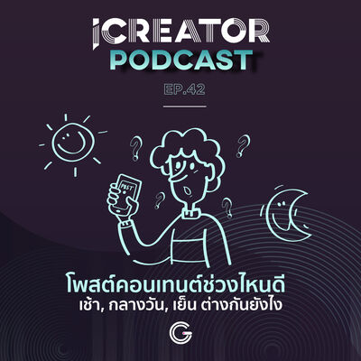 iCreator Podcast EP 42 : โพสต์คอนเทนต์ช่วงไหนดี เช้า, กลางวัน, เย็น ต่างกันยังไง