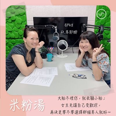  EP48｜ft.席耶娜 大船不理你，就去顧小船；女生先讓自己受歡迎，再決定要不要選擇那個男人就好～ 