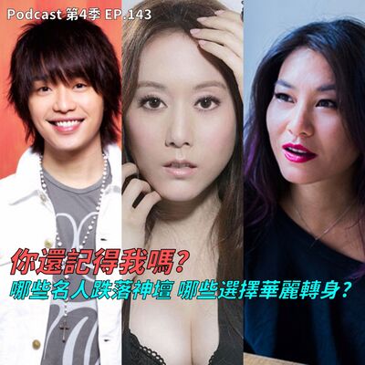 EP.142 曾經紅極一時的公眾人物、藝人網紅走下神壇幾乎都是這個原因!? 這些唱出經典神曲的歌手能強勢回歸嗎?