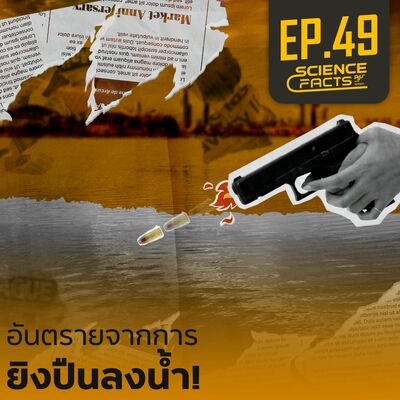 Science Facts EP.49 อันตรายจากการยิงปืนลงน้ำ!