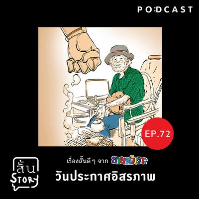 STR EP. 72  วันประกาศอิสรภาพ