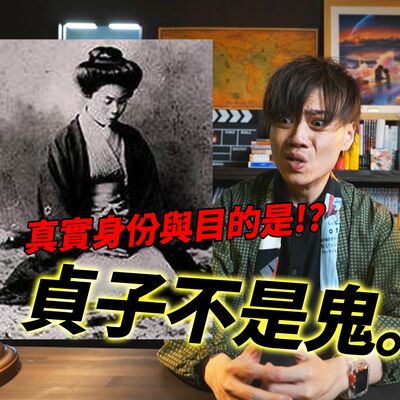 我們都錯了。貞子不是鬼，也不是女生【自由研究室】