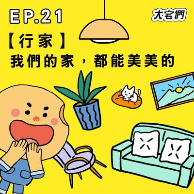 S3E21｜【行家】我們的家，都能美美的 ft.禾寓室内裝修 袁心榆資深設計師
