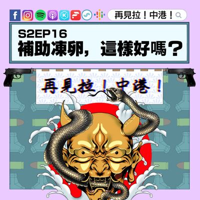 【再見拉中港】＃S2EP16 補助凍卵，這樣好嗎？