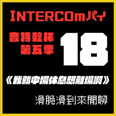 S5 EP.18《我就中場休息想離場啊》