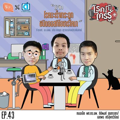 รู้จักโรคมะเร็งกระดูก ชนิดออสทีโอซาร์โคมา feat. อ.นพ. ประกฤต สุวรรณปราโมทย์ | โรคภัยใคร่รู้ EP43