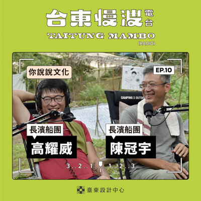 3.0 EP10 你說說文化｜南島航海篇：冰淇淋店老闆召集的神秘帆船組織