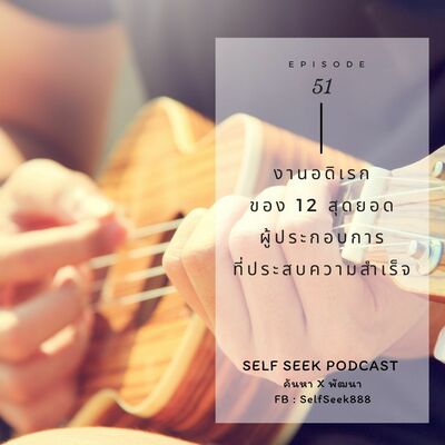 EP 51 - งานอดิเรกของ 12 สุดยอดผู้ประกอบการที่ประสบความสำเร็จ