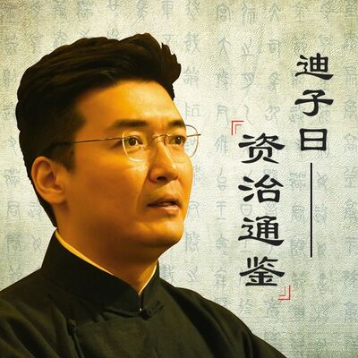 迪子曰《资治通鉴》全本精讲 018：拥立正统基业