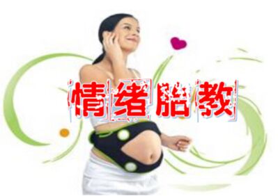 情绪胎教的作用