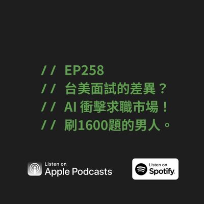 EP258 | 台美面試的差異？AI 衝擊求職市場！刷1600題的男人。ft. Hogan