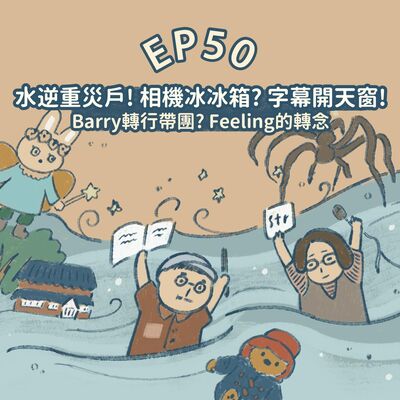 EP50【插畫Talk】水逆重災：相機冰冰箱＋字幕開天窗