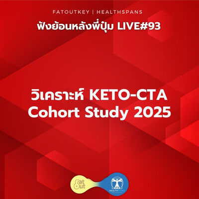 วิเคราะห์ KETO-CTA Cohort Study 2025 (ไลฟ์ #93)