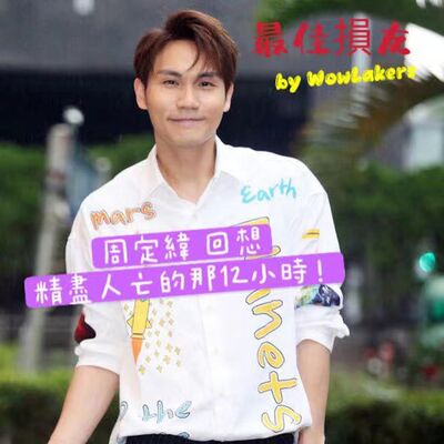 EP. 19 周定緯回想那精盡人亡的12小時 @最佳損友by WowLakers