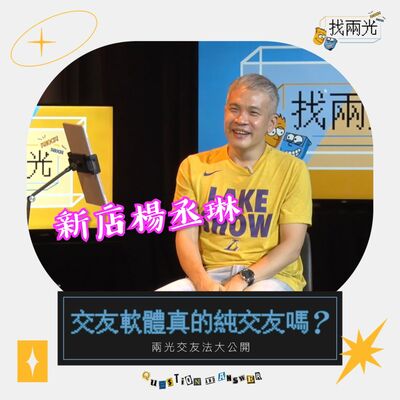 生活圈太小，另一半難找，交友軟體是解藥？｜找兩光 EP.07