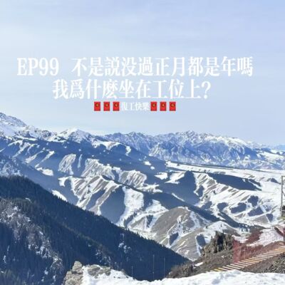 EP99 不是说没过正月都是年吗，我为什么坐在工位上？