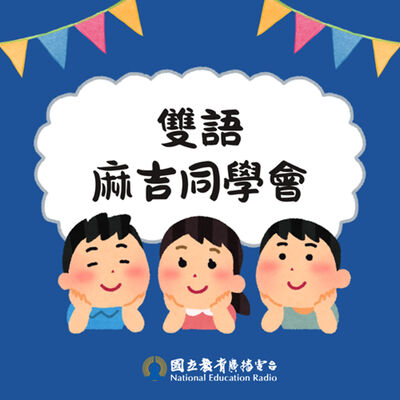 兒童英語 充電5分鐘｜雙語麻吉同學會：不同煮法的蛋 英語怎麼說?