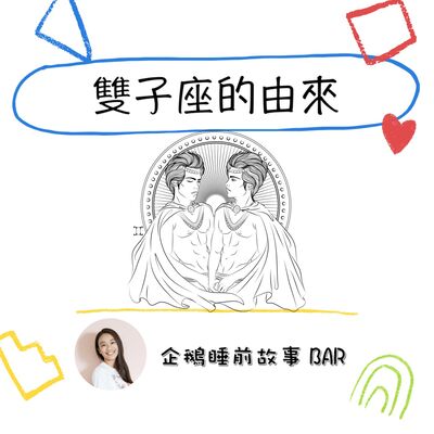 《希臘神話故事》雙子座的由來