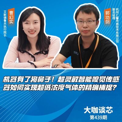 第439期|机器有了狗鼻子！超灵敏智能嗅觉传感器如何实现超低浓度气体的精确捕捉？