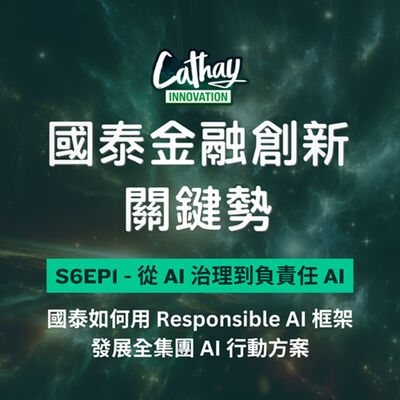 S6EP1【AI 治理與負責任 AI】國泰如何用 Responsible AI 框架發展全集團 AI 行動方案