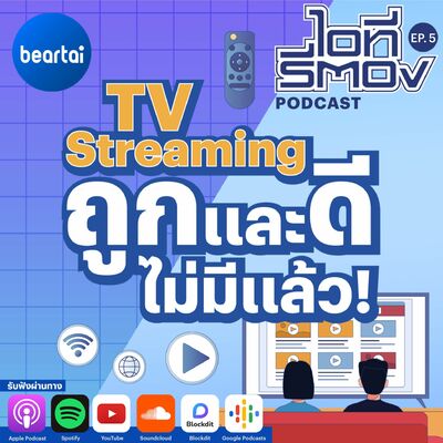 TV Streaming ถูกและดี อาจไม่มีอีกแล้ว! l ไอทีรีตอง Podcast EP.5