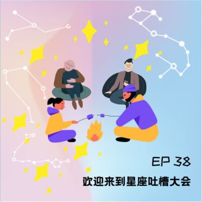 ep 24 欢迎来到星座吐槽大会