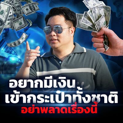 [EP.556] อยากมีเงินเข้ากระเป๋าไปทั้งชาติอย่าพลาดเรื่องนี้