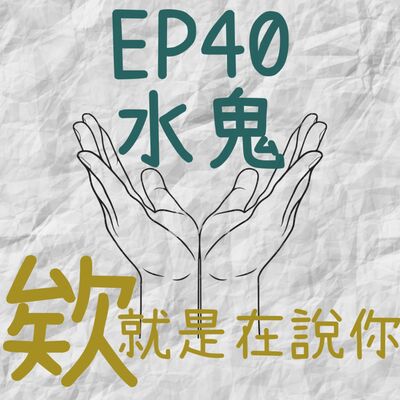 EP38.欸！就是在說你-水鬼