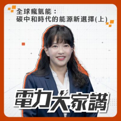 【電力大家講】Ep19-全球瘋氫能：碳中和時代的能源新選擇(上)