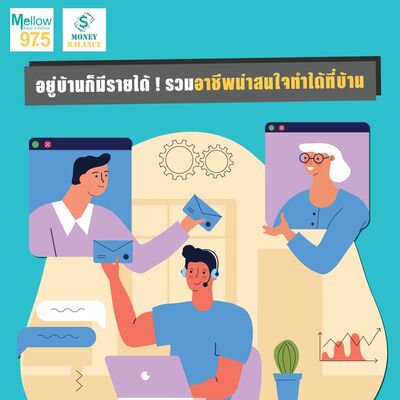 Money Balance Ep.28 "อยู่บ้านก็มีรายได้! รวมอาชีพน่าสนใจทำได้ที่บ้าน"