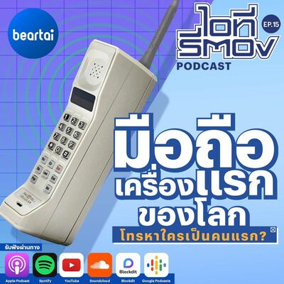 มือถือเครื่องแรกของโลก โทรหาใครเป็นคนแรก l ไอทีรีตอง Podcast EP15