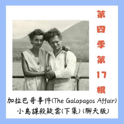 第四季第17根：加拉巴哥事件(The Galapagos Affair) ~~島嶼謀殺疑雲(下集) (聊天版)