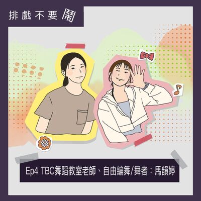 S1-Ep4 TBC舞蹈教室老師、自由編舞/舞者：馬韻婷