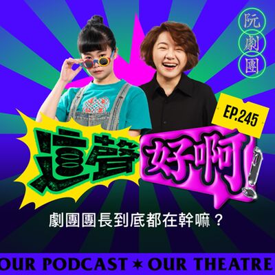 EP245 劇團團長到底都在幹嘛？ 