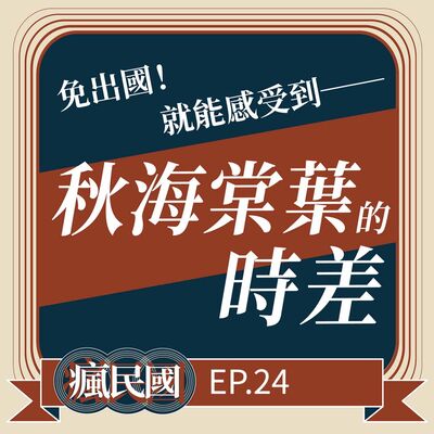 EP24 ｜秋海棠葉的時差