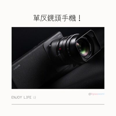 單反鏡頭手機！專業級相機鏡頭竟然直接喺手機用？！｜黑科技解說– Kyuuwani – 香港吃喝玩樂Podcaster