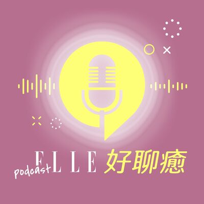 #11【ELLE 好聊癒】人生不要過度執著，有時放掉google map，你反而找到新方向！