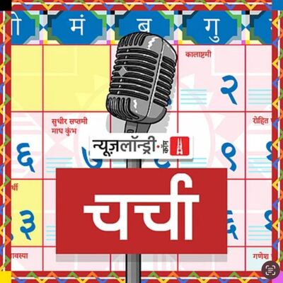 छोटी चर्चा Episode 383