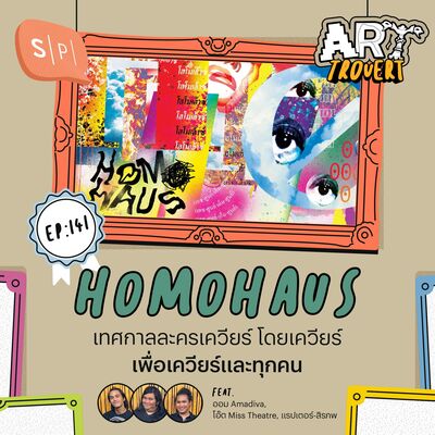 H0M0HAUS เทศกาลละครเควียร์ โดยเควียร์ เพื่อเควียร์และทุกคน | Arttrovert EP141