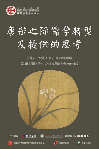 【复兴论坛第一八六期】徐洪兴：唐宋之际儒学转型及提供的思考