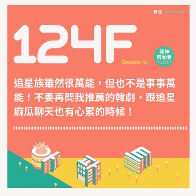 124F│S5 ▞ 追星族雖然很萬能，但也不是事事萬能！不要再問我推薦的韓劇，跟追星麻瓜聊天也有心累的時候！
