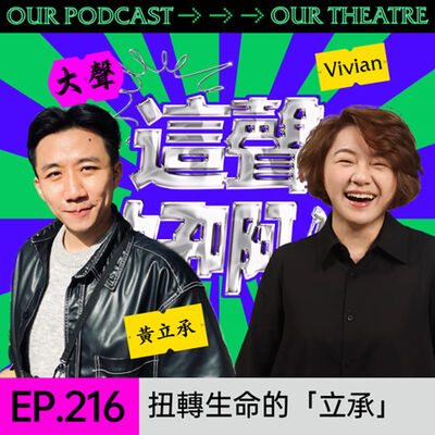 EP216 導演轉戰教育現場：與五隻小船一起扭轉生命的「立承」